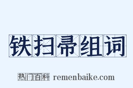铁扫帚组词是什么意思的图片